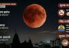 Chandra Grahan 2026: आज वर्षातील पहिले चंद्रग्रहण