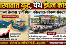 आखातात युद्ध, येथे इंधन कोंडी! युद्धामुळे पेट्रोल-डिझेलचा ‘ड्राय स्पेल’; काय आहे परिस्थिती?
