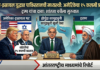इराण-इस्रायल युद्धात पाकिस्तानची मध्यस्थी; अमेरिकेचा १५ कलमी ‘तडजोड करार’ सादर
