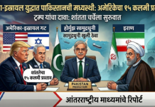 इराण-इस्रायल युद्धात पाकिस्तानची मध्यस्थी; अमेरिकेचा १५ कलमी ‘तडजोड करार’ सादर
