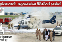 मोठी दुर्घटना टळली! हेलिकॉप्टरच्या केबिनमध्ये अचानक धुराचे लोट; उपमुख्यमंत्री थोडक्यात बचावले