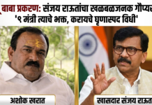 भोंदू बाबा प्रकरण संजय राऊत यांचा खळबळजनक गौप्यस्फोट