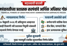 प्रशासक म्हणून नियुक्त सरपंचांचे ‘पॉवर’ कट; आर्थिक अधिकारांवर गदा
