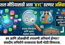 सोशल मीडियासाठी केंद्र सरकार घेणार मोठा निर्णय? बनावट प्रोफाईल्स आणि सायबर गुन्हेगारांवर येणार गदा!