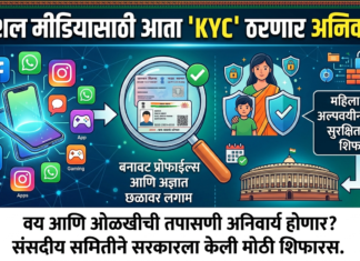 सोशल मीडियासाठी केंद्र सरकार घेणार मोठा निर्णय? बनावट प्रोफाईल्स आणि सायबर गुन्हेगारांवर येणार गदा!