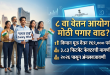 ८ वा वेतन आयोग: सरकारी कर्मचाऱ्यांच्या पगारात मोठी वाढ होणार?