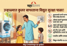 सावधान! उन्हाळ्यात कुलर (Air Cooler) वापरताना ‘या’ विद्युत सुरक्षा नियमांचे पालन करा; महावितरणचे आवाहन