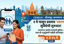 Census | सोलापूर जनगणना २०२७: १ मे पासून ‘स्वगणना’ सुविधेची सुरुवात; महापालिका आयुक्तांची माहिती