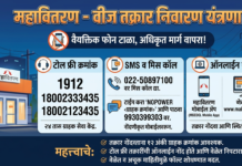 वीज पुरवठा खंडित झाल्यास या टोल फ्री क्रमांकावर करा तक्रार