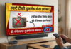 स्मार्ट टीव्ही युजर्सना मोठा झटका! ट्राय’चा मोठा निर्णय येणार