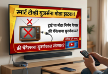 स्मार्ट टीव्ही युजर्सना मोठा झटका! ट्राय’चा मोठा निर्णय येणार