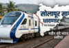 सोलापूरकरांसाठी आनंदाची बातमी: मुंबई-बेंगळुरू ‘वंदे भारत स्लीपर’ सोलापूरमार्गे धावणार!