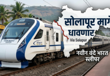 सोलापूरकरांसाठी आनंदाची बातमी: मुंबई-बेंगळुरू ‘वंदे भारत स्लीपर’ सोलापूरमार्गे धावणार!