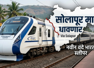 सोलापूरकरांसाठी आनंदाची बातमी: मुंबई-बेंगळुरू ‘वंदे भारत स्लीपर’ सोलापूरमार्गे धावणार!