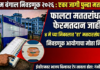 पश्चिम बंगाल निवडणूक : ‘या’ विधानसभा मतदारसंघात फेरमतदान जाहीर; ‘या’ तारखेला लागणार निकाल
