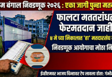 पश्चिम बंगाल निवडणूक : ‘या’ विधानसभा मतदारसंघात फेरमतदान जाहीर; ‘या’ तारखेला लागणार निकाल