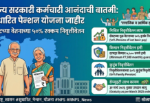 Revised National Pension Scheme: राज्य सरकारी कर्मचाऱ्यांसाठी सुधारित पेन्शन योजनेचे स्वरूप जाहीर