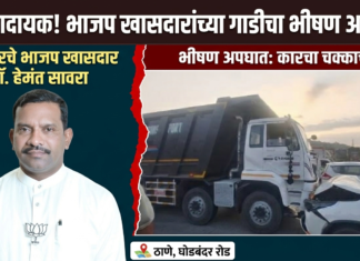 भाजपा खासदारांच्या कारला भीषण अपघात; डंपरच्या धडकेत गाडीचा चक्काचूर, सुदैवाने मोठा अनर्थ टळला