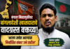 बंगाल निवडणुकीवर बांगलादेशी खासदाराचे वक्तव्य चर्चेत; ‘भाजप सत्तेत आल्यास…