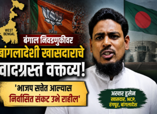 बंगाल निवडणुकीवर बांगलादेशी खासदाराचे वक्तव्य चर्चेत; ‘भाजप सत्तेत आल्यास…