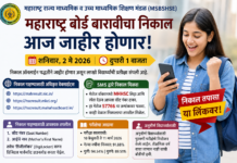 महाराष्ट्र बोर्ड बारावीचा निकाल आज जाहीर होणार; ‘या’ लिंकवर पाहता येणार गुणपत्रक