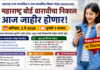 महाराष्ट्र बोर्ड बारावीचा निकाल आज जाहीर होणार; ‘या’ लिंकवर पाहता येणार गुणपत्रक