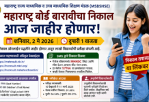 महाराष्ट्र बोर्ड बारावीचा निकाल आज जाहीर होणार; ‘या’ लिंकवर पाहता येणार गुणपत्रक