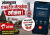 सोलापुरात एअरटेल नेटवर्कचा खोळंबा; फोन लावताच एक रिंग वाजून कॉल होतोय ‘बिझी’