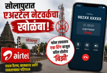 सोलापुरात एअरटेल नेटवर्कचा खोळंबा; फोन लावताच एक रिंग वाजून कॉल होतोय ‘बिझी’