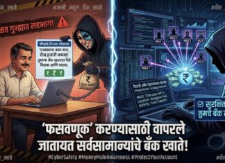 फसवणूक करण्यासाठी वापरले जातायत सर्वसामान्यांचे बँक खाते! जाणून घ्या काय आहे ‘मनी म्यूल’ आणि कसं राहायचं सुरक्षित