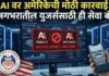 AI वर अमेरिकेची मोठी कारवाई! जगभरातील युजर्ससाठी ही सेवा बंद