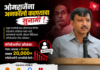 उद्धव ठाकरेंची साथ सोडताच ओमराजे निंबाळकरांना जनतेचा ‘डिजिटल’ धक्का!