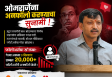 उद्धव ठाकरेंची साथ सोडताच ओमराजे निंबाळकरांना जनतेचा ‘डिजिटल’ धक्का!