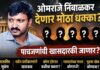 ओमराजे निंबाळकर देणार मोठा धक्का, पाचजणांची खासदारकी जाणार?