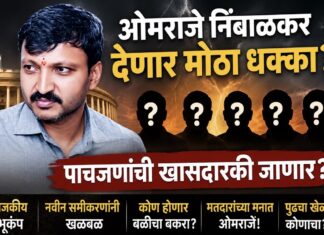 ओमराजे निंबाळकर देणार मोठा धक्का, पाचजणांची खासदारकी जाणार?