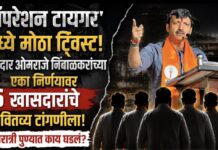 ‘ऑपरेशन टायगर’मध्ये मोठा ट्विस्ट! खासदार ओमराजे निंबाळकरांच्या एका निर्णयावर ६ खासदारांचे भवितव्य टांगणीला; मध्यरात्री काय घडलं?