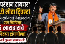 ‘ऑपरेशन टायगर’मध्ये मोठा ट्विस्ट! खासदार ओमराजे निंबाळकरांच्या एका निर्णयावर 5 खासदारांचे भवितव्य टांगणीला; मध्यरात्री काय घडलं?