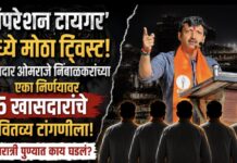 ‘ऑपरेशन टायगर’मध्ये मोठा ट्विस्ट! खासदार ओमराजे निंबाळकरांच्या एका निर्णयावर 5 खासदारांचे भवितव्य टांगणीला; मध्यरात्री काय घडलं?