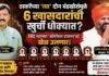 ठाकरेंच्या ‘त्या’ दोन बंडखोरांमुळे ६ खासदारांची खुर्ची धोक्यात? शिंदे गटाच्या ‘ऑपरेशन टायगर’चा खेळ उलणार!