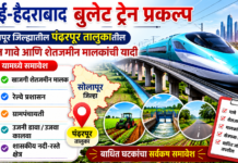 मुंबई-हैदराबाद बुलेट ट्रेन: सोलापूर जिल्ह्यातील ‘या’ तालुक्यातील बाधित गावे आणि शेतजमीन मालकांची यादी