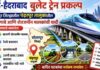 मुंबई-हैदराबाद बुलेट ट्रेन: सोलापूर जिल्ह्यातील ‘या’ तालुक्यातील बाधित गावे आणि शेतजमीन मालकांची यादी