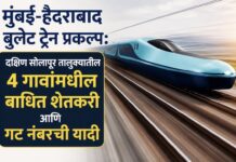 मुंबई-हैदराबाद बुलेट ट्रेन प्रकल्प: सोलापूर जिल्ह्यातील ‘या’ तालुक्यातील ४ गावांमधील बाधित शेतकरी आणि गट नंबरची यादी