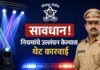 सोलापूर पोलिसांचा ‘हा’ मोठा निर्णय, नियमांचे उल्लंघन केल्यास थेट कारवाई