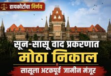 सून-सासू वाद प्रकरणात मोठा निर्णय; हायकोर्टाने दिला दिलासा