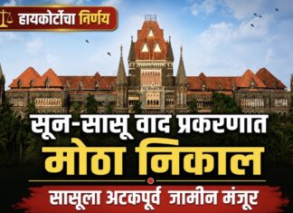 सून-सासू वाद प्रकरणात मोठा निर्णय; हायकोर्टाने दिला दिलासा