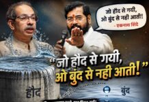 जो हौद से गयी, ओ बुंद से नही आती: एकनाथ शिंदे