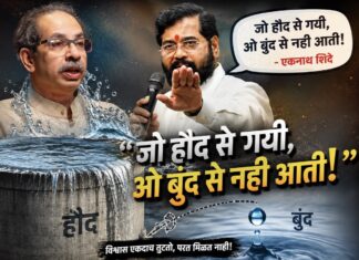 जो हौद से गयी, ओ बुंद से नही आती: एकनाथ शिंदे