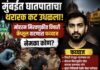 मुंबईत घातपाताचा थरारक कट उधळला! मोहरम मिरवणुकीत विषारी कॅप्सूल वाटणारा फय्याज नेमका कोण?