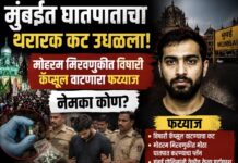 मुंबईत घातपाताचा थरारक कट उधळला! मोहरम मिरवणुकीत विषारी कॅप्सूल वाटणारा फय्याज नेमका कोण?
