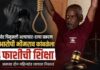 भोर चिमुकली अत्याचार-हत्या प्रकरण: आरोपी भीमराव कांबळेला फाशीची शिक्षा, अवघ्या दोन महिन्यांत लागला निकाल